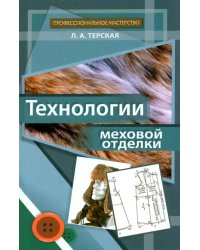 Технологии меховой отделки. Учебное пособие