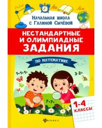 Математика. 1-4 классы. Нестандартные и олимпиадные задания