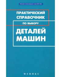 Практический справочник по выбору деталей машин