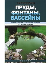 Пруды, фонтаны, бассейны. Все виды искусственных водоемов на вашем участке