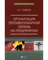 Организация противопожарной охраны на предприятии