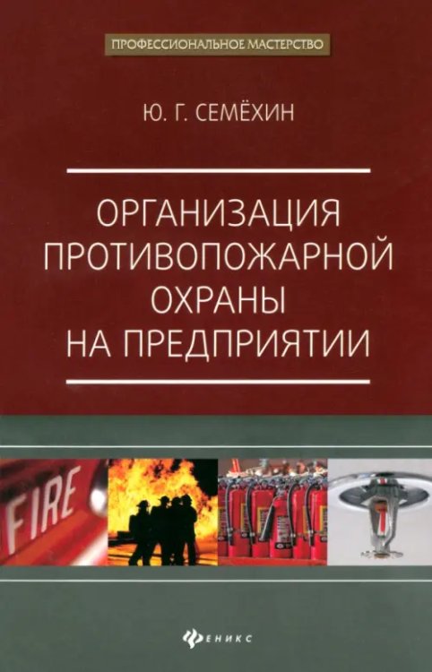 Организация противопожарной охраны на предприятии