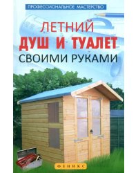 Летний душ и туалет своими руками