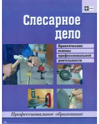 Слесарное дело. Практические основы профессиональной деятельности. Учебное пособие