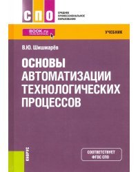 Основы автоматизации технологических процессов. Учебник