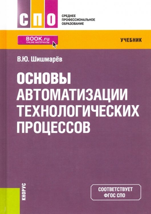 Основы автоматизации технологических процессов. Учебник