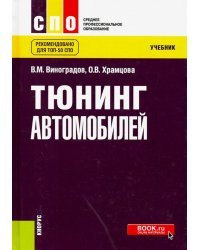 Тюнинг автомобилей. Учебник