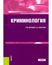 Криминология. Учебник