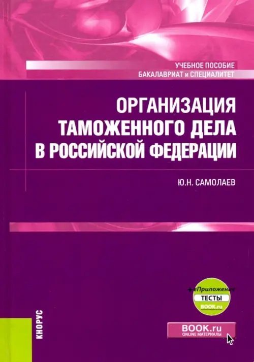 Организация таможенного дела в Российской Федерации. Учебник (+ еПриложение)