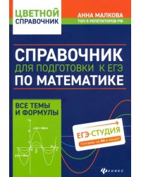 Справочник для подготовки к ЕГЭ по математике. Все темы и формулы