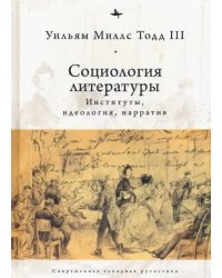 Социология литературы. Институты, идеология, нарратив