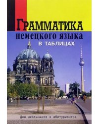 Грамматика немецкого языка в таблицах