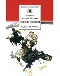 Донские рассказы. Судьба человека