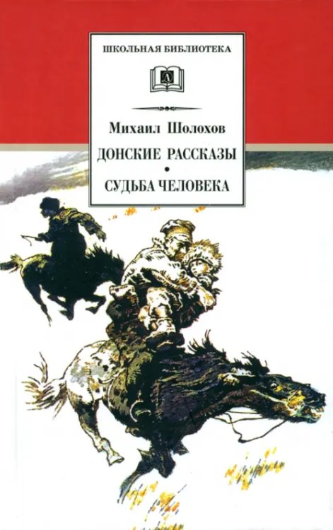 Донские рассказы. Судьба человека