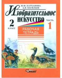 Изобразительное искусство. 2 класс. Рабочая тетрадь. Часть 1