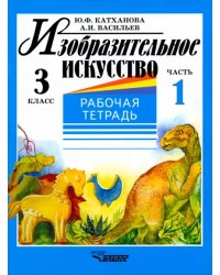 Изобразительное искусство. 3 класс. Рабочая тетрадь. В 2-х частях. Часть 1