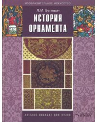 История орнамента. Учебное пособие для студентов высших педагогических учебных заведений