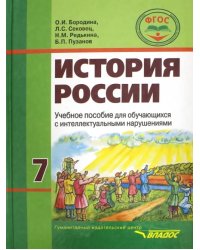 История России. 7 класс. Учебное пособие для обучающихся с интеллектуальными нарушениями. ФГОС