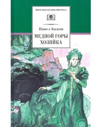 Медной горы Хозяйка. Уральские сказы