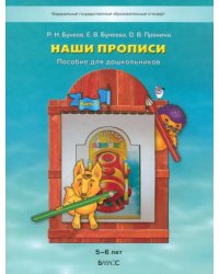 Наши прописи. Тетрадь для дошкольников 5-6 лет. В 2-х частях. Часть 1. ФГОС