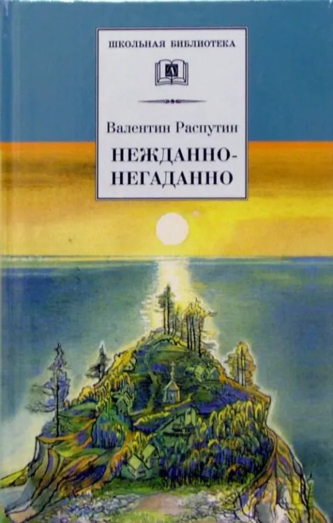 Нежданно-негаданно