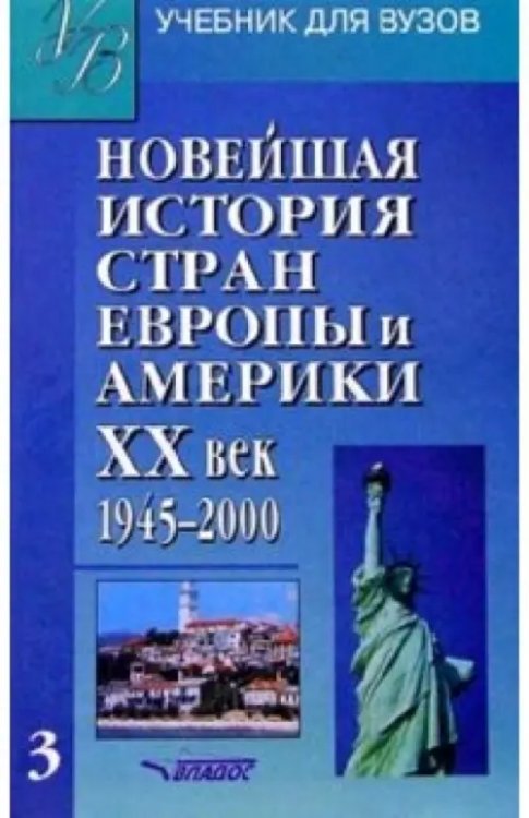 Новейшая история стран Европы и Америки. ХХв : Учебн для студентов. В 3 ч. Часть III