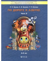 По дороге к Азбуке. Пособие для дошкольников. В 5-ти частях. Часть 2. 4-5 лет. ФГОС