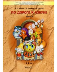 По дороге к Азбуке. Пособие по речевому развитию детей. В 5-ти частях. Часть 3. 5-6 лет. ФГОС