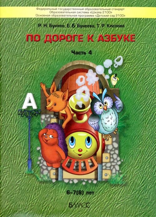 По дороге к Азбуке. Пособие для дошкольников. В 5-ти частях. Часть 4. 6-7(8) лет. ФГОС ДО