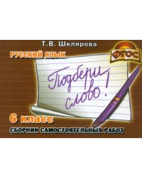 Сборник самостоятельных работ &quot;Подбери слово!&quot;. 6-й класс. Раздаточный материал