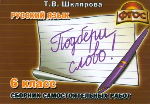 Сборник самостоятельных работ &quot;Подбери слово!&quot;. 6-й класс. Раздаточный материал