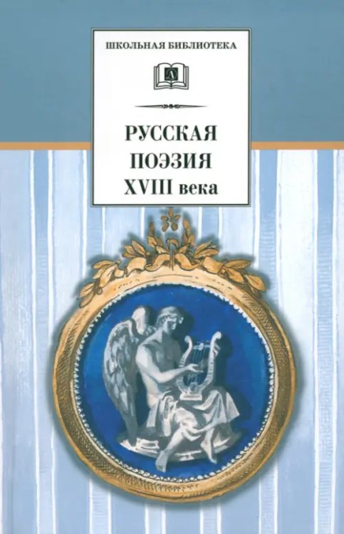 Русская поэзия XVIII века. Стихотворения