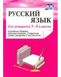 Русский язык. 5-8 классы. Основные правила, образцы разбора, словарные слова, сведения. ФГОС