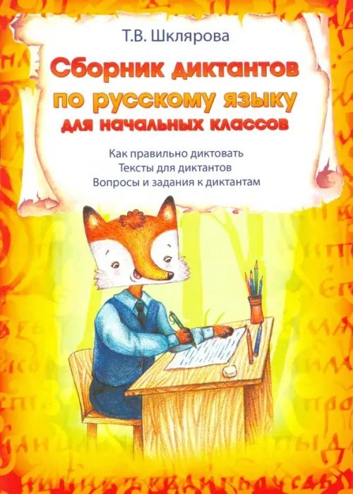 Сборник диктантов по русскому языку для начальных классов