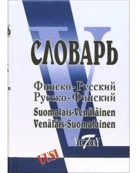 Финско-русский и русско-финский словарь. Свыше 40 000 слов