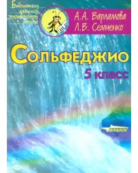 Сольфеджио. 5 класс. Пятилетний курс обучения. Ноты. Пособие для учащихся музыкальных школ