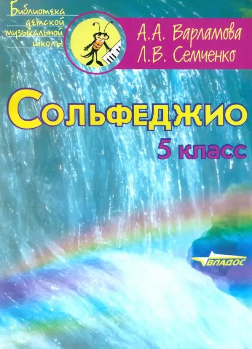 Сольфеджио. 5 класс. Пятилетний курс обучения. Ноты. Пособие для учащихся музыкальных школ