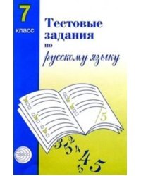 Русский язык. 7 класс. Тестовые задания для проверки знаний учащихся