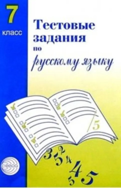 Русский язык. 7 класс. Тестовые задания для проверки знаний учащихся