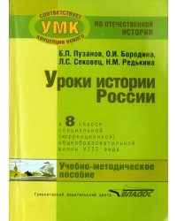 История России. 8 класс. Учебно-методическое пособие. Специальная школа VIII вида