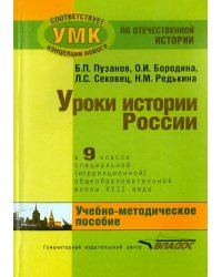 История России. 9 класс. В специальной (коррекционной) общеобразоват. школе (VIIIв) Уч.-метод. пособ