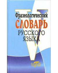 Фразеологический словарь русского языка