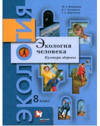 Экология человека. Культура здоровья. 8 класс. Учебник