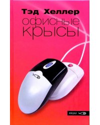 Офисные крысы