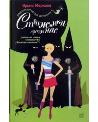 Агентство &quot;Золотая шпилька&quot;. Дело парикмахера Наташи. Стражники среди нас