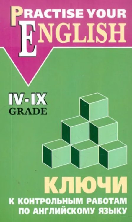 Английский язык. 4-9 классы. Ключи к контрольным работам