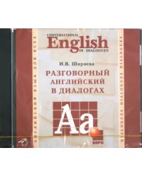 CD-ROM (MP3). Разговорный английский в диалогах. Аудиокнига