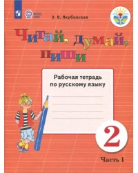 Читай, думай, пиши! 2 класс. Рабочая тетрадь по русскому языку. В 2-х частях. ФГОС ОВЗ. Часть 1