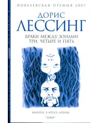 Браки между Зонами Три, Четыре и Пять. Из цикла &quot;Канопус в Аргосе. Архивы&quot;