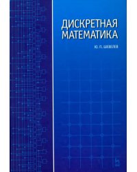 Дискретная математика. Учебное пособие